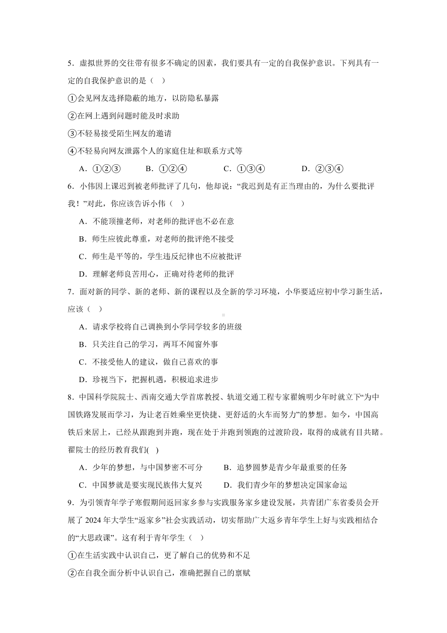 （2024新部编）统编版七年级《道德与法治》上册期中模拟练习题.docx_第2页