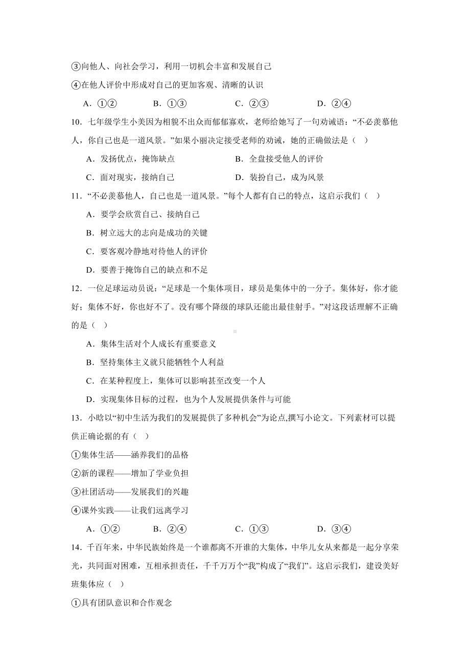 （2024新部编）统编版七年级《道德与法治》上册期中模拟练习题.docx_第3页