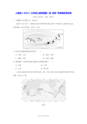 人教版（2024）七年级上册地理第一章 地球 学情调研测试卷（含答案解析）.docx