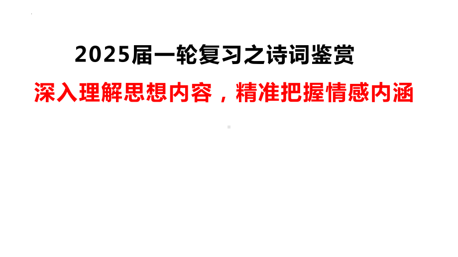 2025届高三语文一轮复习：鉴赏诗歌的思想内容ppt课件.pptx_第2页