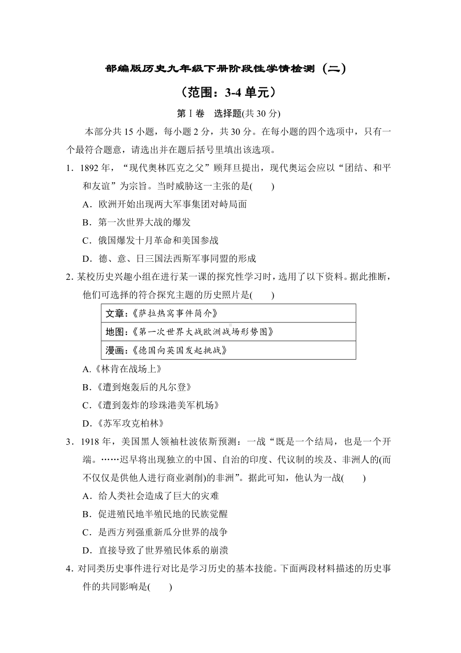 部编版历史九年级下册阶段性学情检测（二）（3-4单元）(含答案).doc_第1页