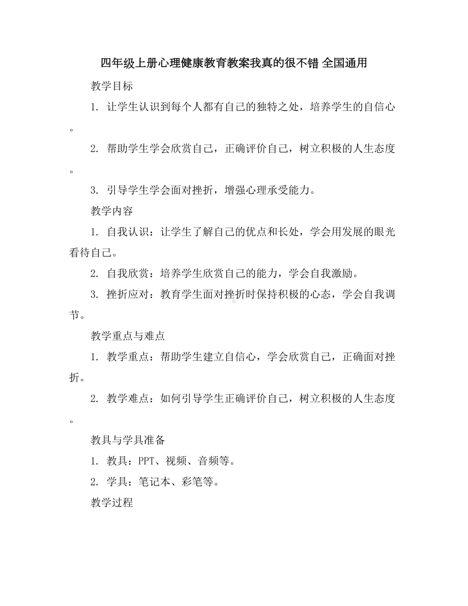 四年级上册心理健康教育教案-我真的很不错全国通用.docx_第1页