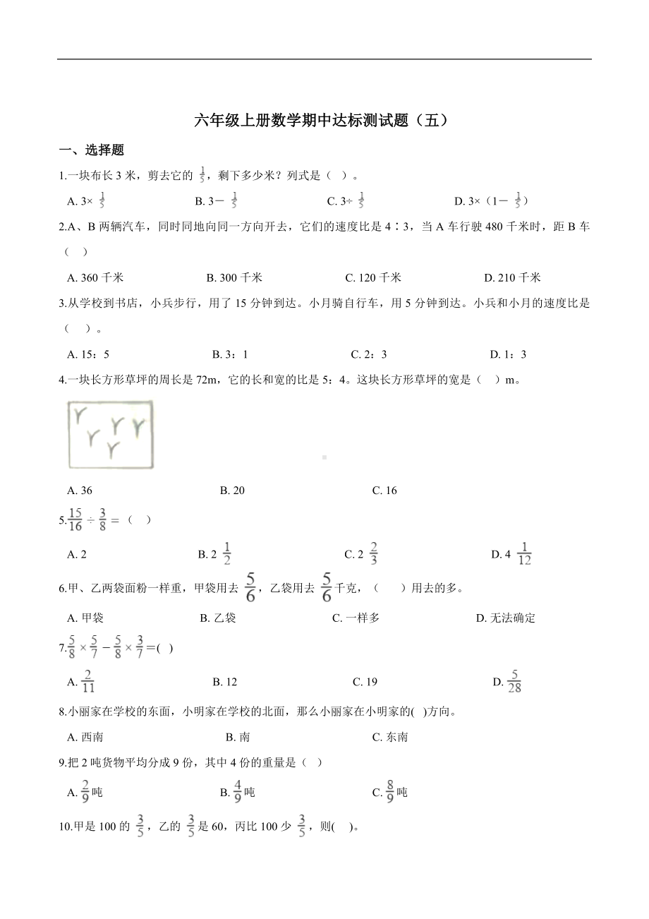 （精品）六年级上册数学期中达标测试题（五） 人教版（解析版）.doc_第1页