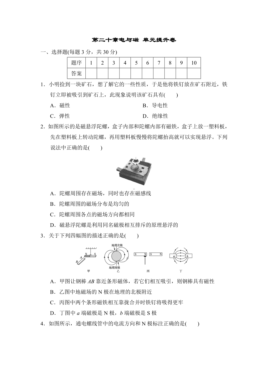 第二十章电与磁 单元提升卷 （含答案）.doc_第1页