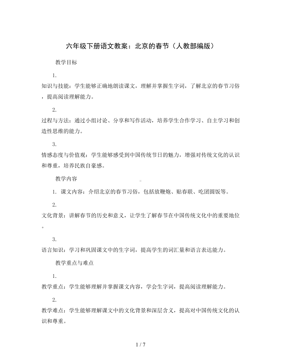 六年级下册语文教案1.docx_第1页