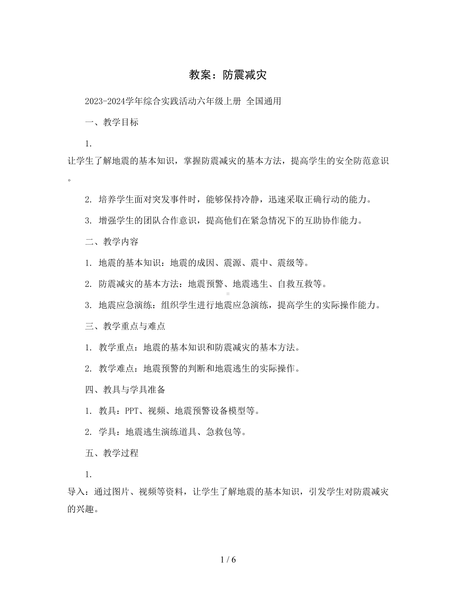 防震减灾-(教案)2023-2024学年综合实践活动六年级上册-全国通用.docx_第1页