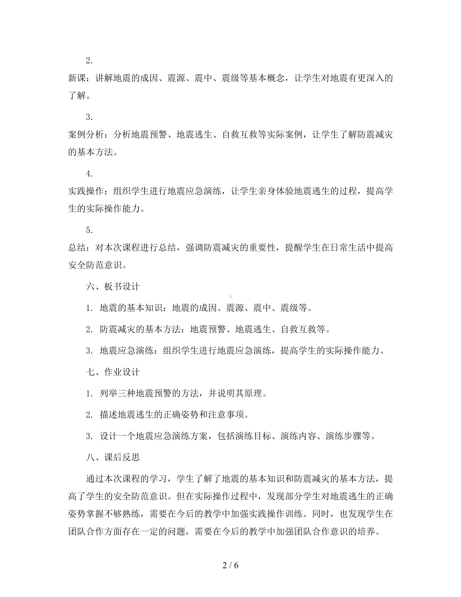 防震减灾-(教案)2023-2024学年综合实践活动六年级上册-全国通用.docx_第2页