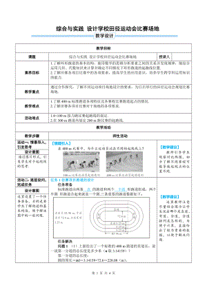 七年级上数学第六章 综合与实践 设计学校田径运动会比赛场地优质课教案.doc