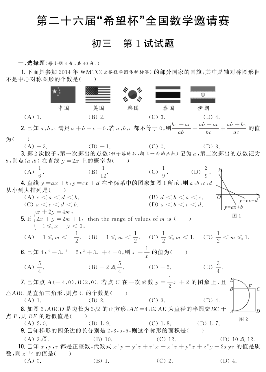 第23-26届“希望杯”全国数学邀请赛初三试卷.pdf_第1页