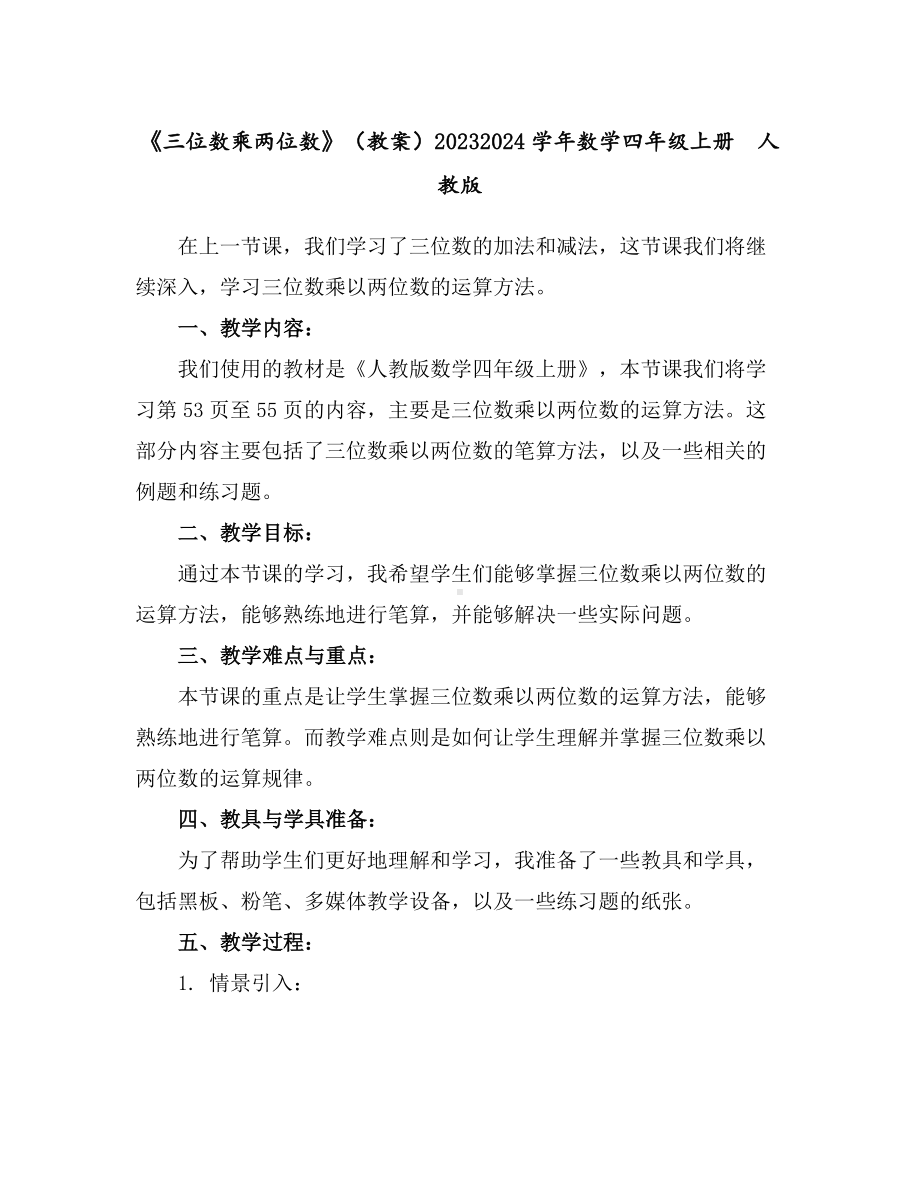 《三位数乘两位数》(教案)2023-2024学年数学四年级上册人教版.docx_第1页