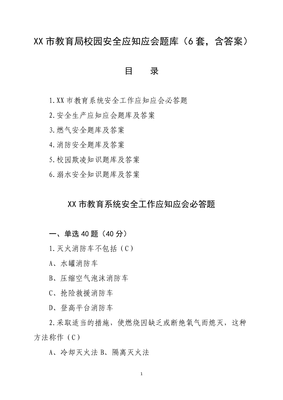 XX市教育局校园安全应知应会题库（6套含答案）.docx_第1页