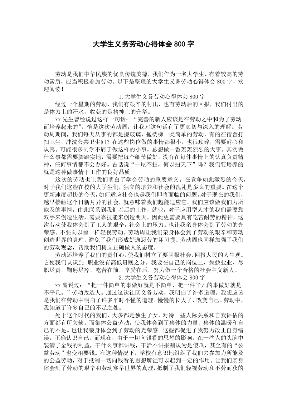 大学生义务劳动心得体会800字.docx_第1页