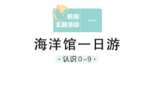 小学数学新西师版一年级上册《阶段主题活动》作业课件（共14个）7（2024秋）.pptx