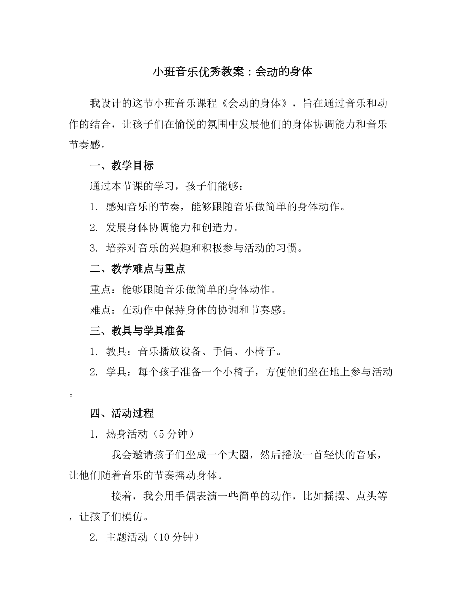 小班音乐优秀教案：会动的身体.docx_第1页