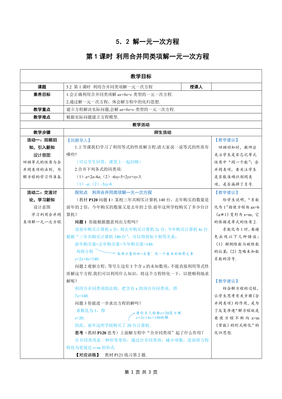 七年级上数学第五章 利用合并同类项解一元一次方程优质课教案.docx_第1页