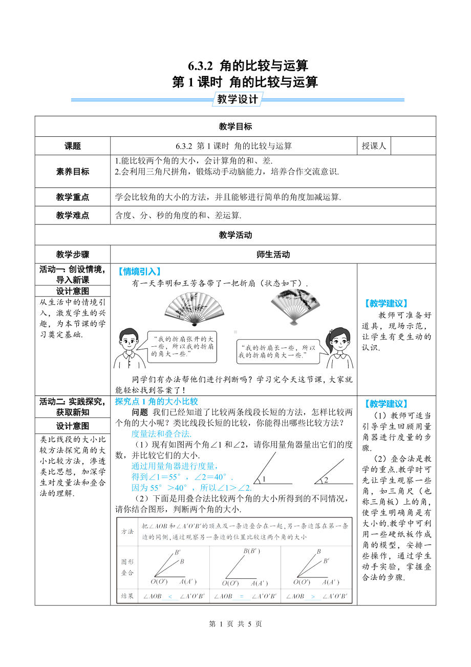 七年级上数学第六章角的比较与运算优质课教案.doc_第1页