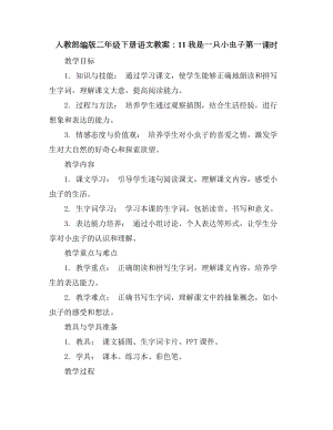 人教部编版二年级下册语文教案：11我是一只小虫子第一课时.docx