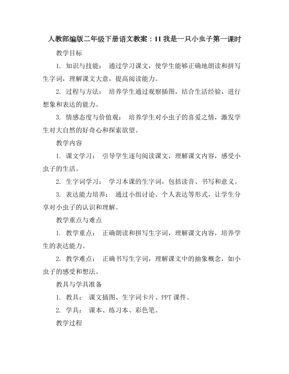 人教部编版二年级下册语文教案：11我是一只小虫子第一课时.docx_第1页