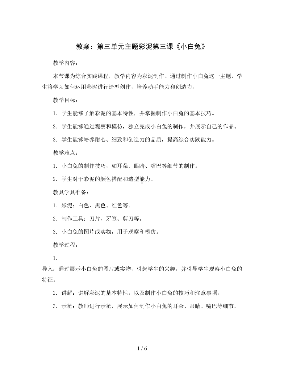 第三单元主题彩泥第三课《小白兔》(教案)2023-2024学年综合实践三年级上册.docx_第1页