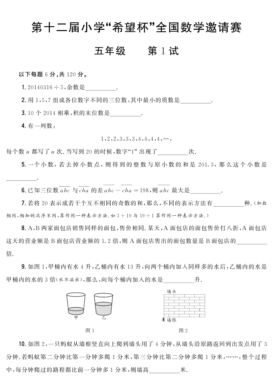 第10~14届小学“希望杯”全国数学邀请赛五年级试卷.pdf_第1页