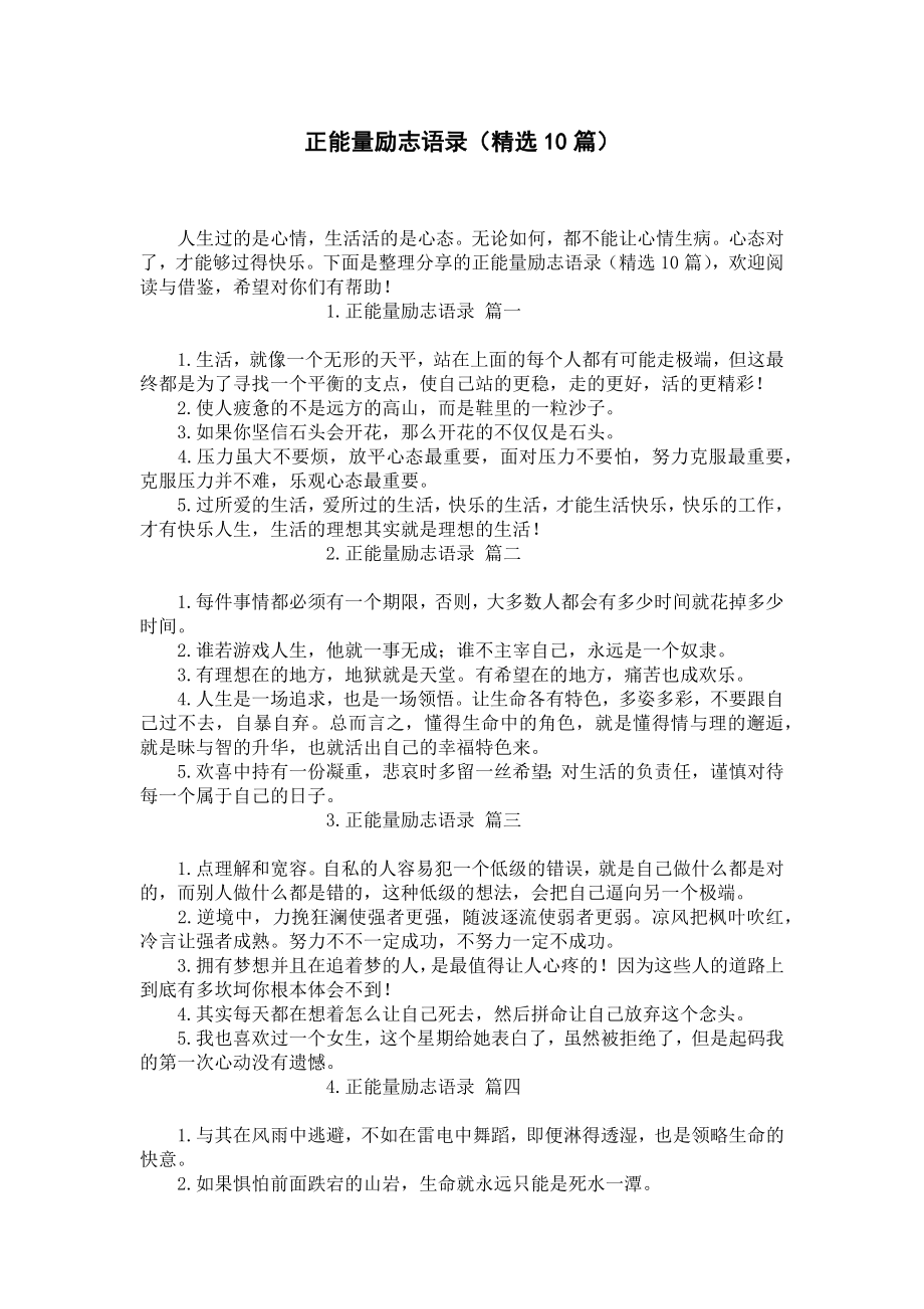 正能量励志语录（精选10篇）.docx_第1页