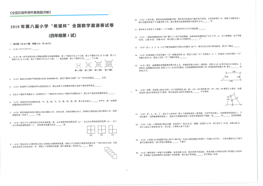 第8~15届小学“希望杯”全国数学邀请赛4-6年级试卷.pdf_第3页