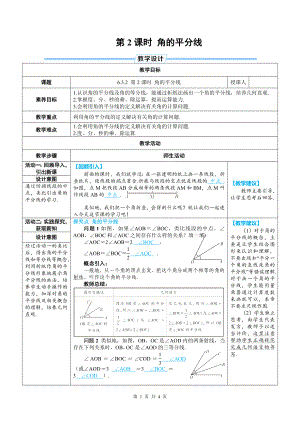 七年级上数学第六章 角的平分线优质课教案.doc