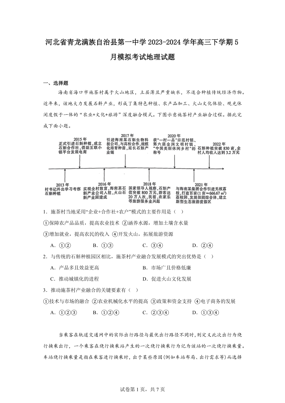 河北省青龙满族自治县第一中学2023-2024学年高三下学期5月模拟考试地理试题.docx_第1页