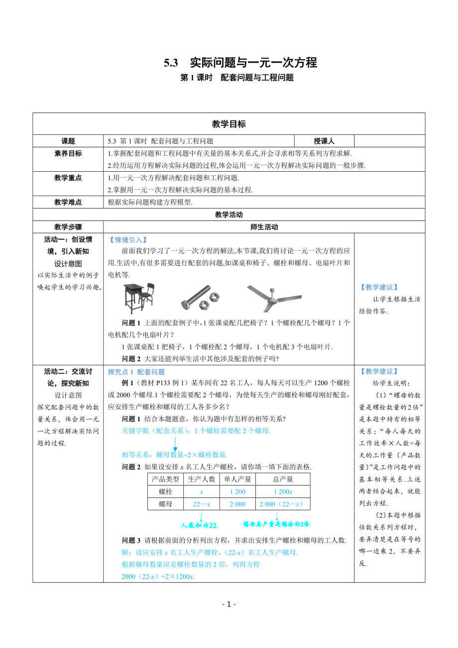 七年级上数学第五章 配套问题与工程问题优质课教案.docx_第1页