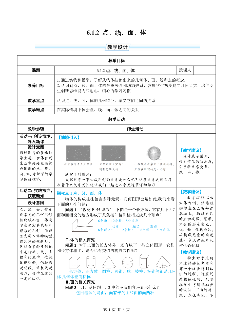 七年级上数学第六章 6.1.2 点、线、面、体优质课教案.doc_第1页