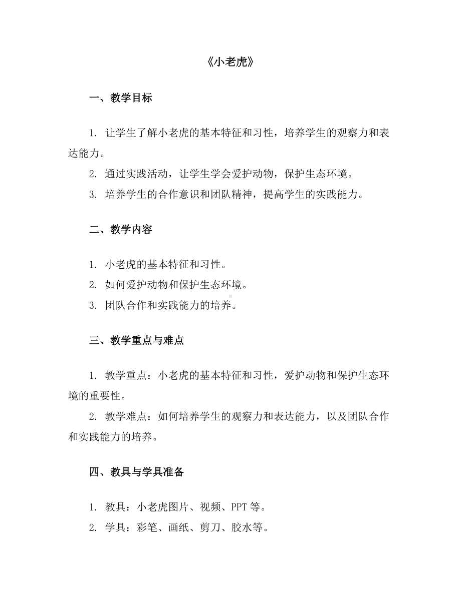 《小老虎》（教学设计）山科版一年级上册综合实践活动.docx_第1页