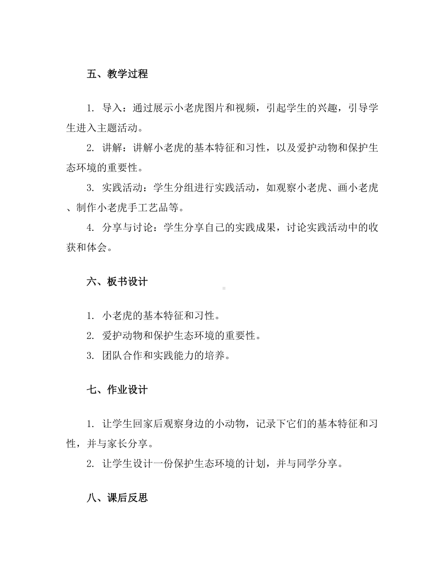 《小老虎》（教学设计）山科版一年级上册综合实践活动.docx_第2页