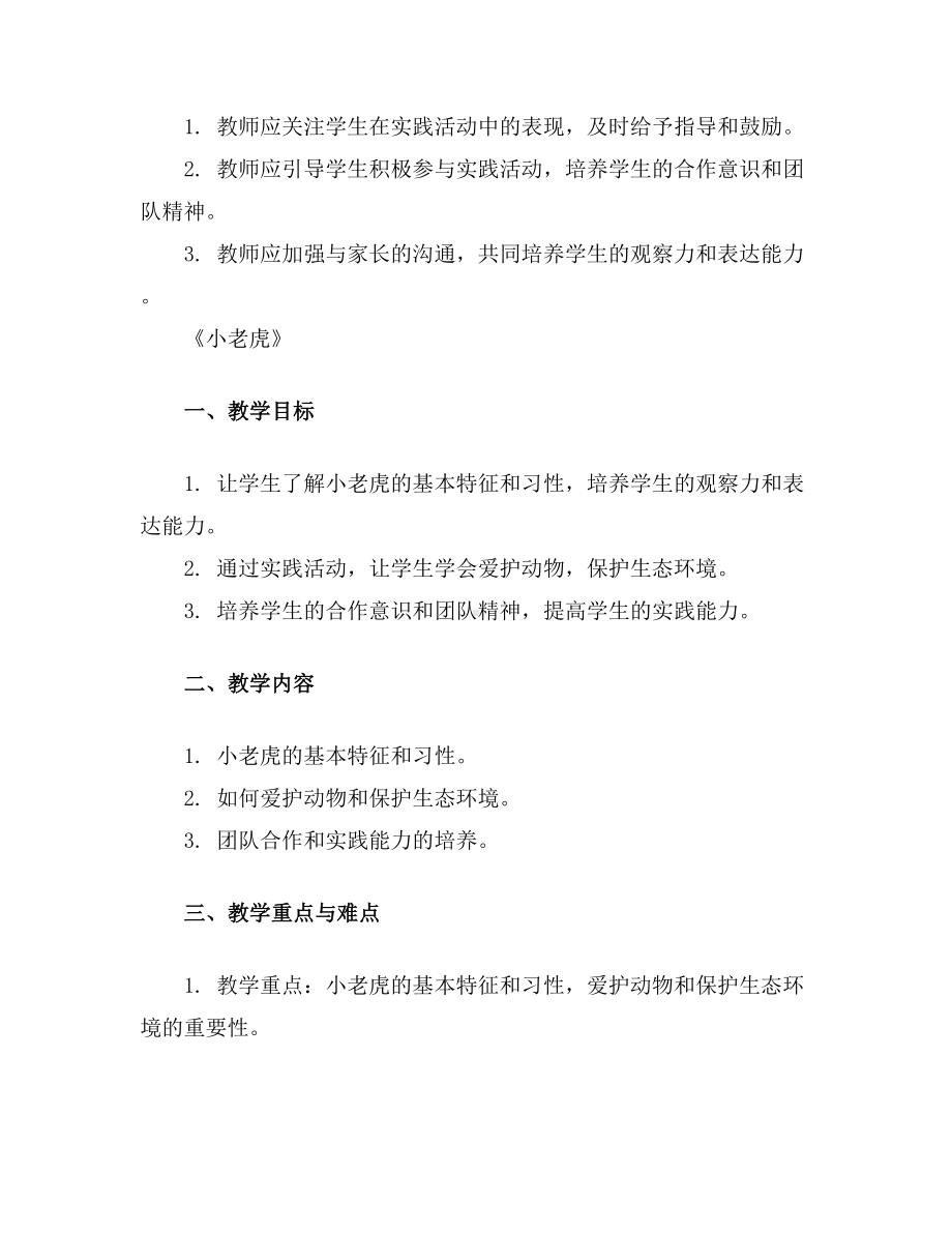 《小老虎》（教学设计）山科版一年级上册综合实践活动.docx_第3页