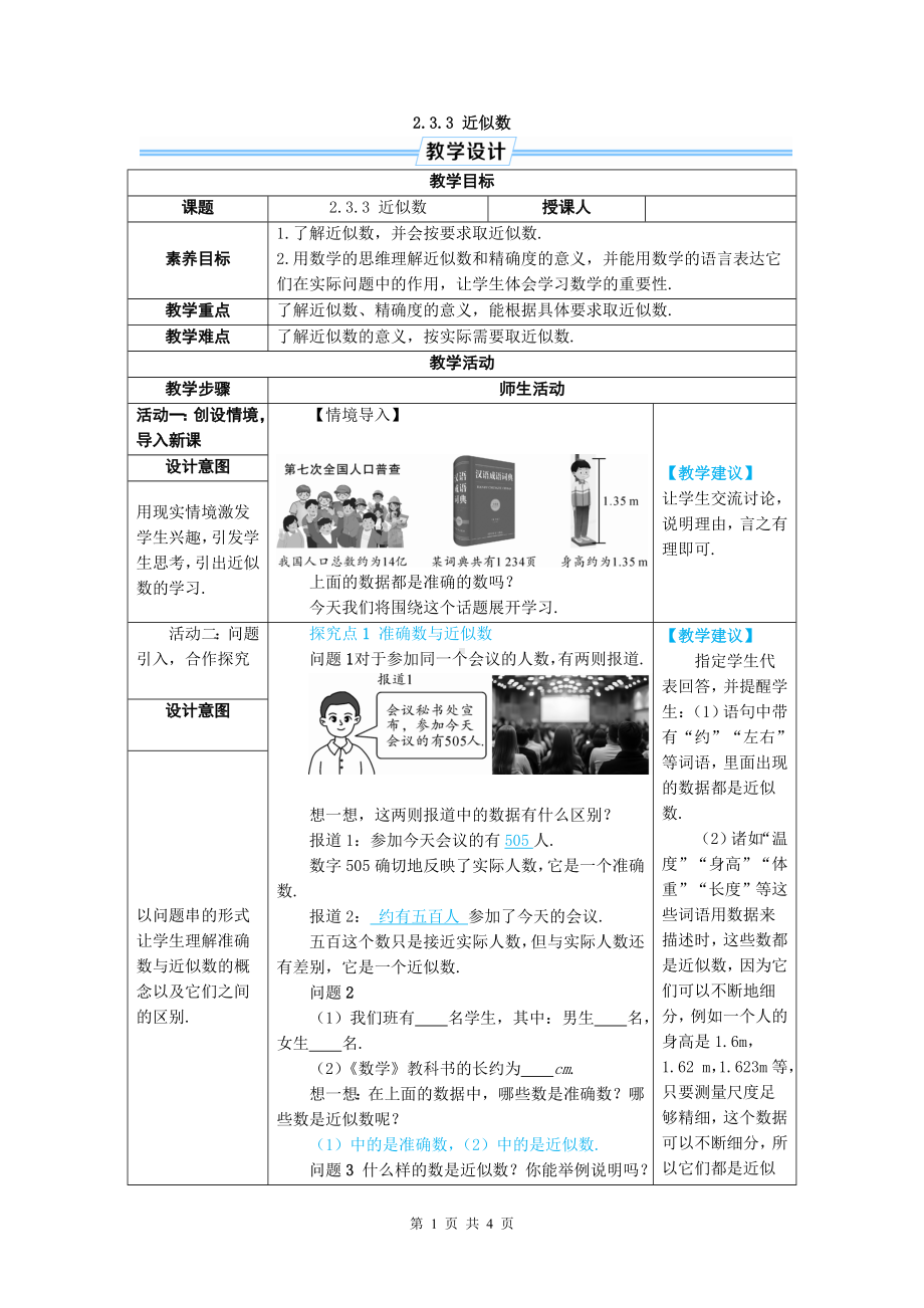 七年级上数学2.3.3 近似数优质课教案.doc_第1页