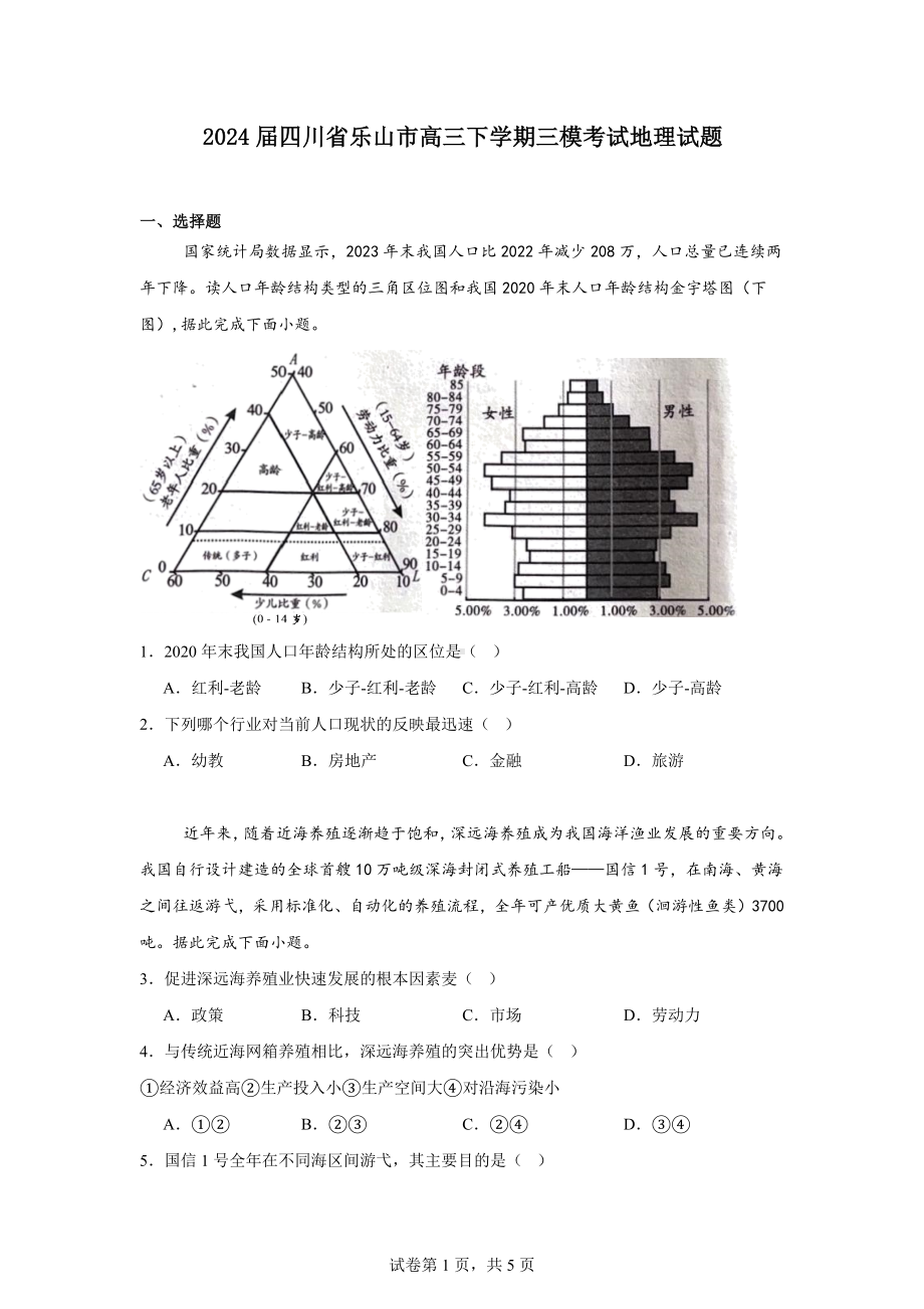 2024届四川省乐山市高三下学期三模考试地理试题.docx_第1页