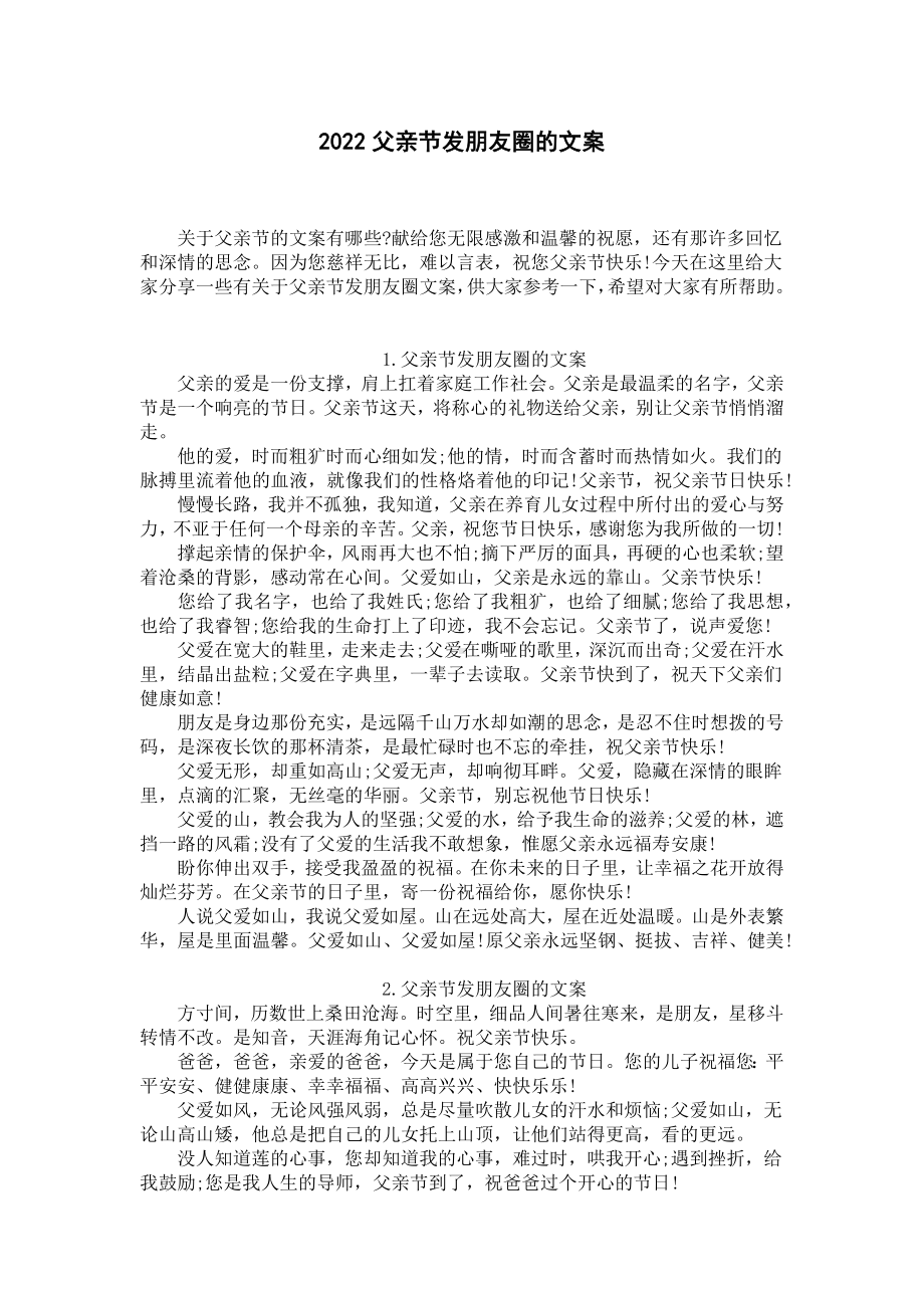 2022父亲节发朋友圈的文案.docx_第1页