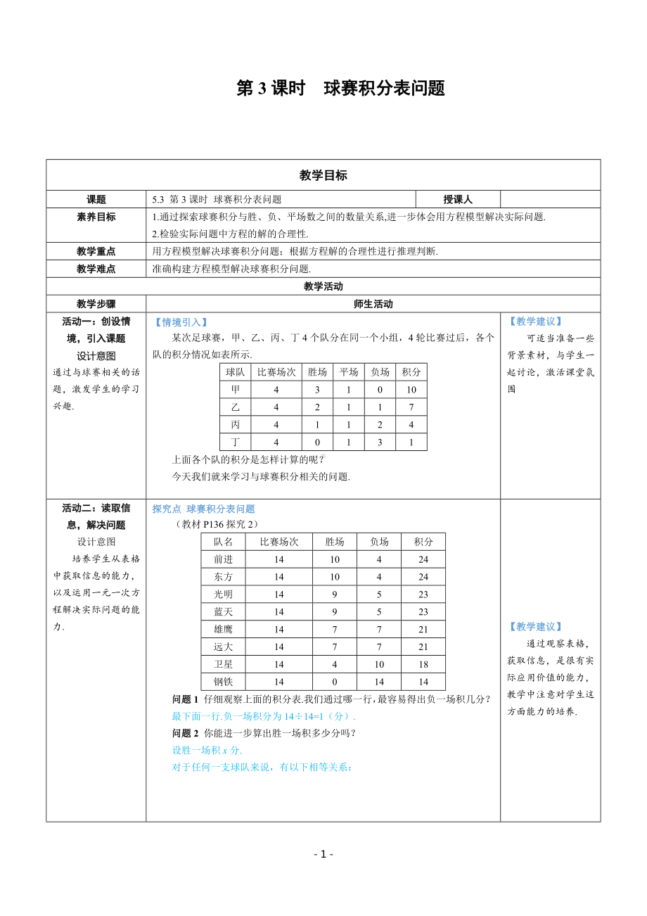 七年级上数学第五章 球赛积分表问题优质课教案.docx_第1页