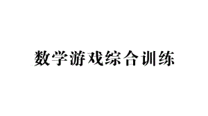 小学数学新人教版一年级上册《数学游戏》综合训练课件7（2024秋）.pptx