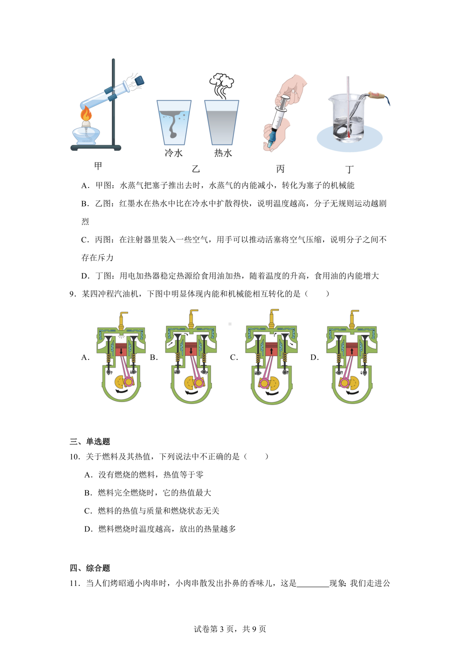 云南省昭通市正道中学2024-2025学年九年级上学期第一次阶段性练习物理试题.docx_第3页