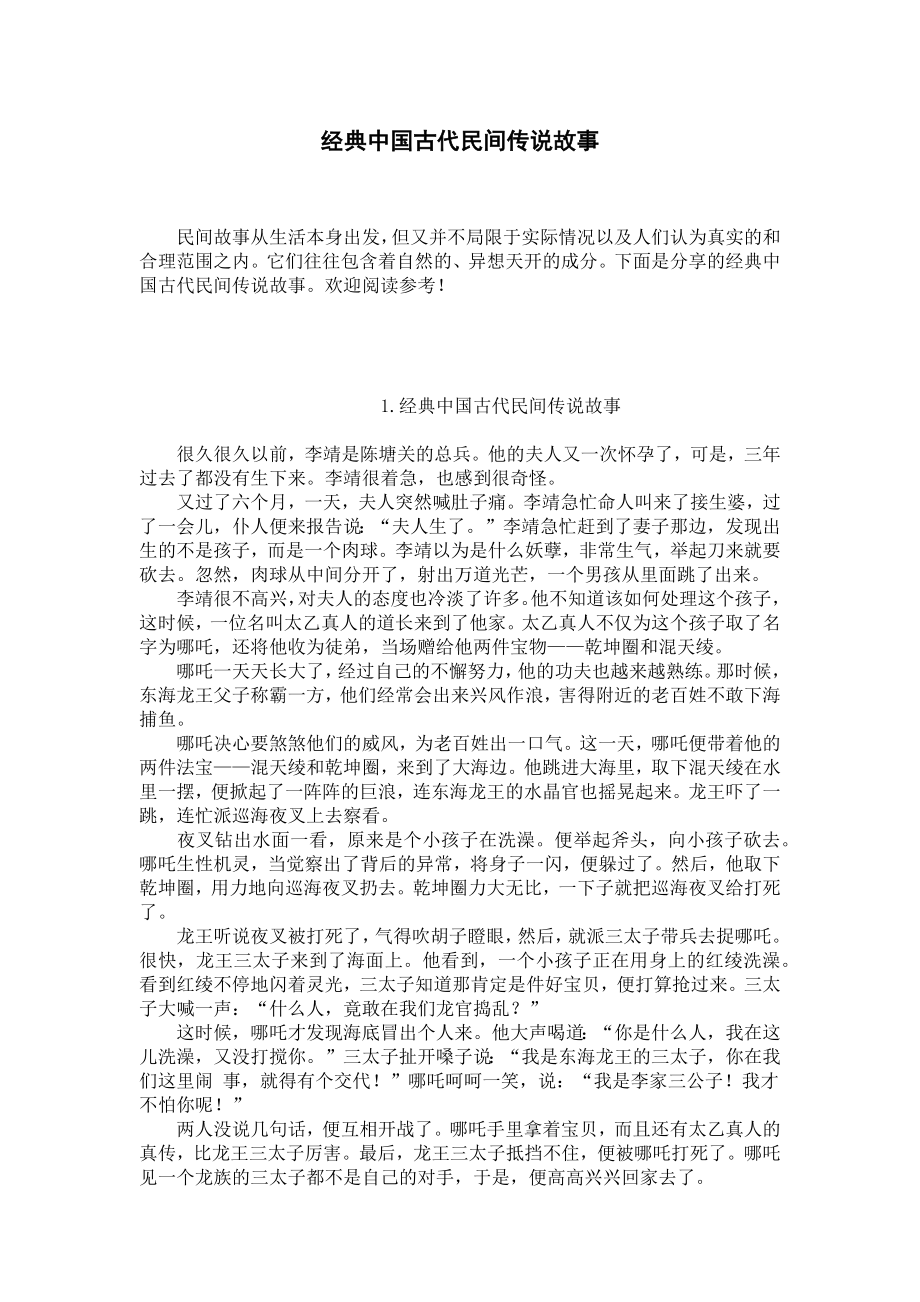 经典中国古代民间传说故事.docx_第1页