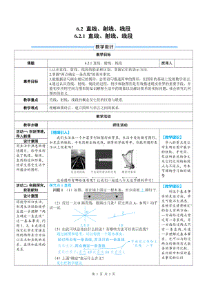 七年级上数学第六章 6.2.1 直线、射线、线段优质课教案.doc