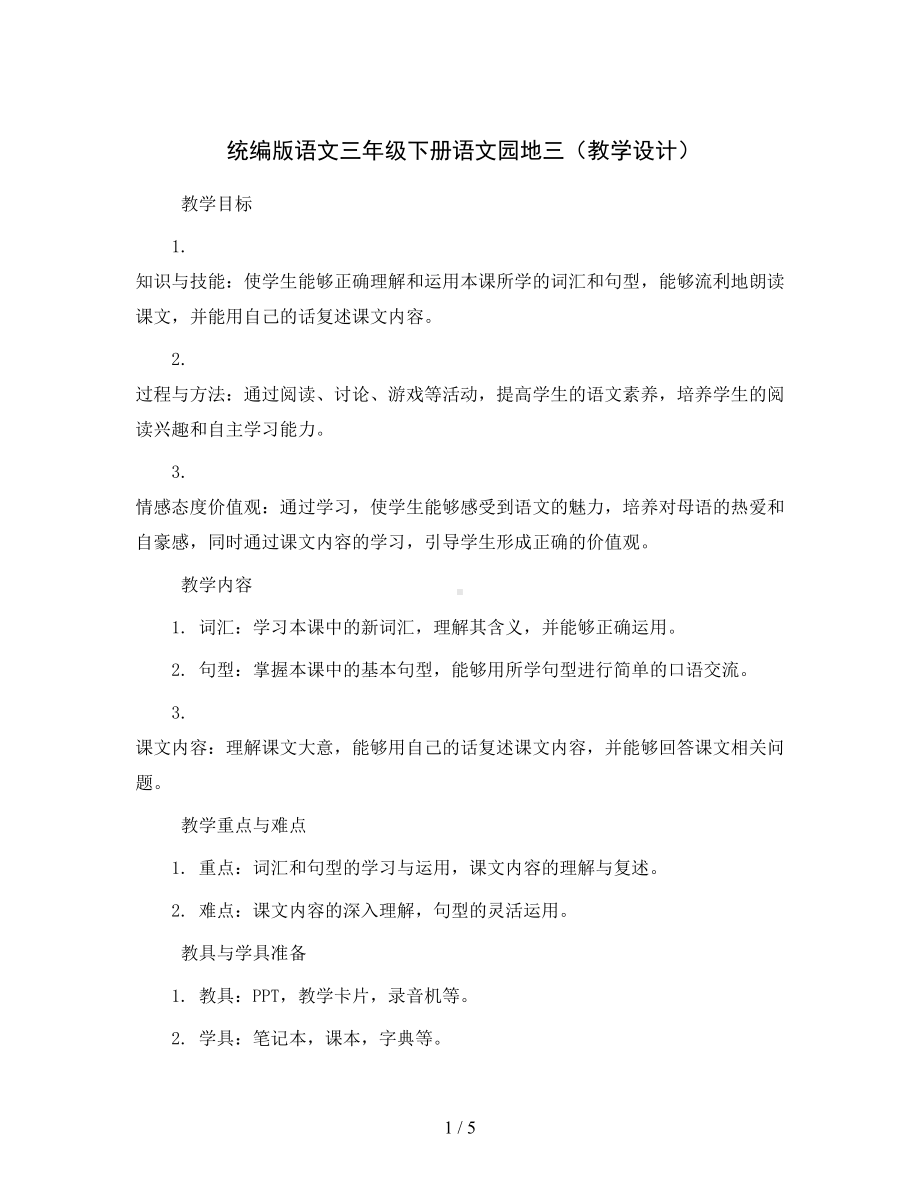 统编版语文三年级下册语文园地三(教学设计).docx_第1页