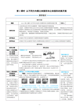 七年级上数学第六章从不同方向看立体图形和立体图形的展开图优质课教案.doc