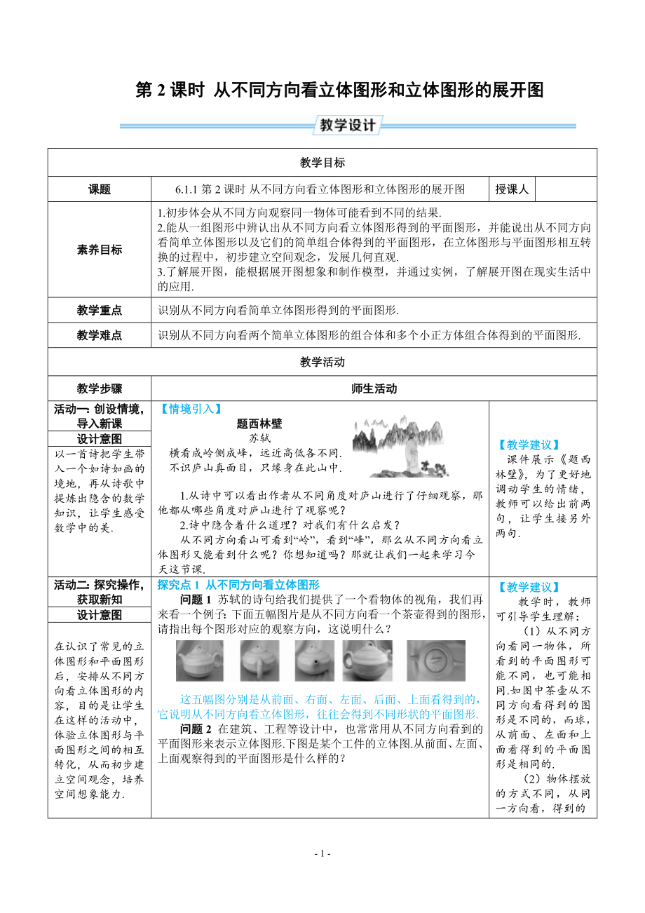 七年级上数学第六章从不同方向看立体图形和立体图形的展开图优质课教案.doc_第1页