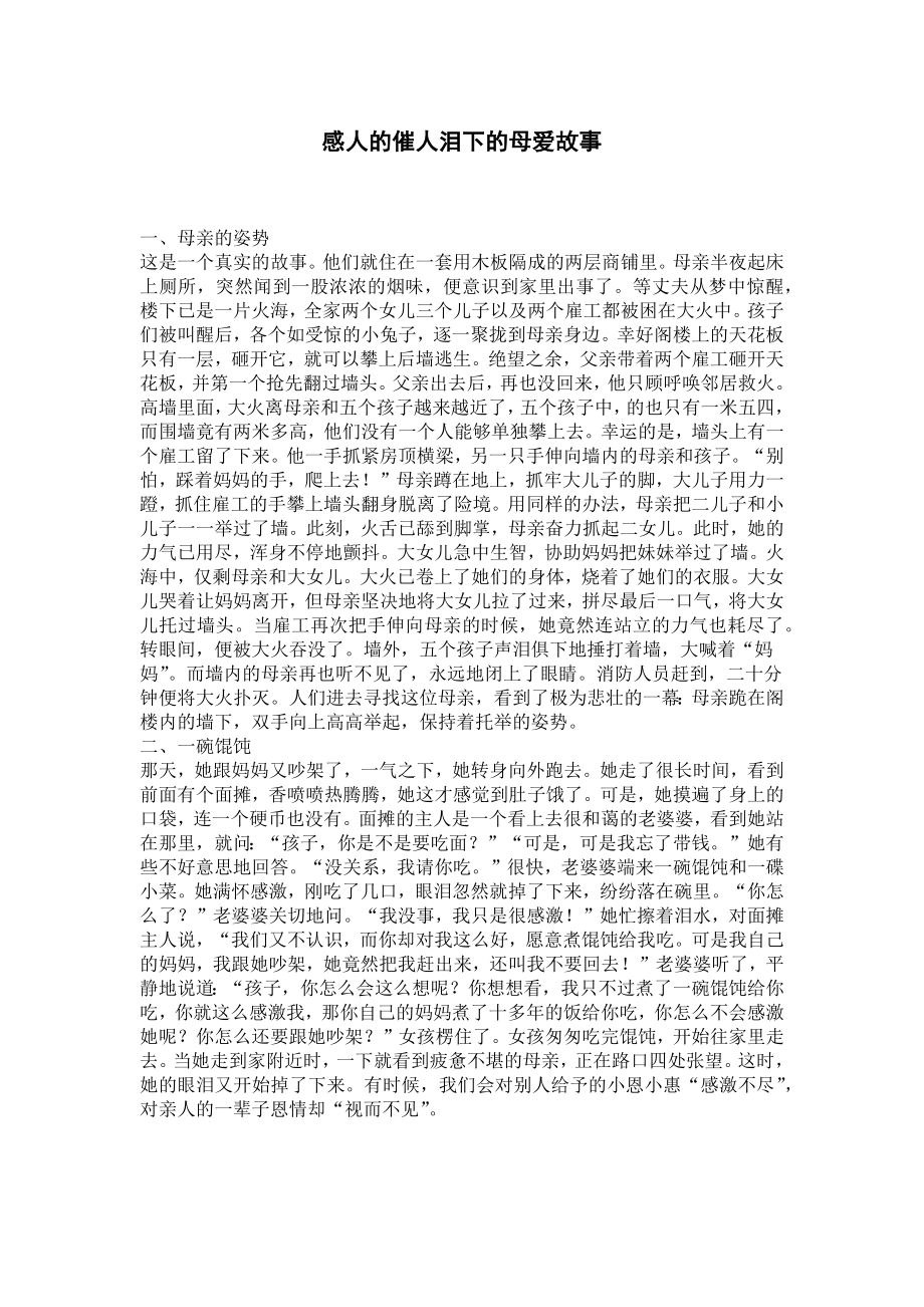 感人的催人泪下的母爱故事.docx_第1页