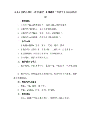 水是人类的好朋友(教学设计)全国通用二年级下册综合实践活动.docx