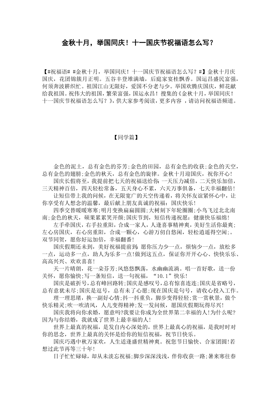 金秋十月举国同庆！十一国庆节祝福语怎么写？.docx_第1页