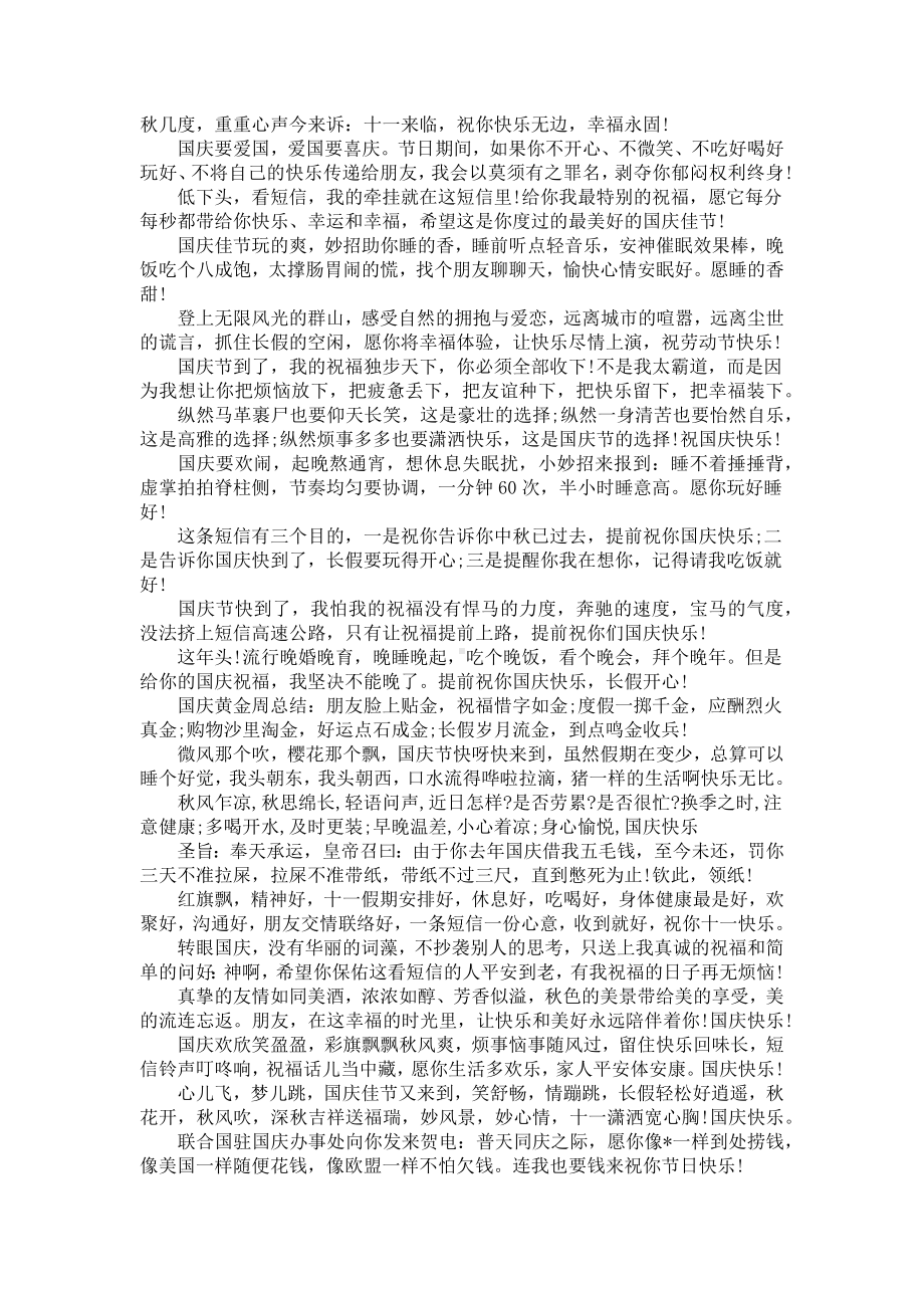 金秋十月举国同庆！十一国庆节祝福语怎么写？.docx_第2页