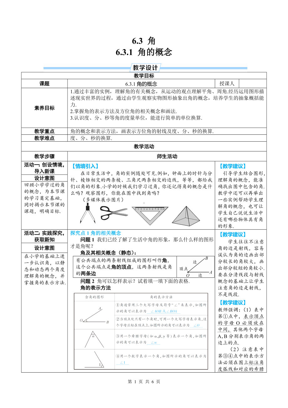 七年级上数学第六章 6.3.1 角的概念优质课教案.doc_第1页