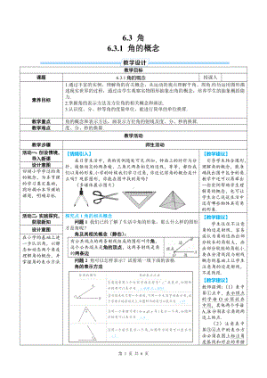 七年级上数学第六章 6.3.1 角的概念优质课教案.doc